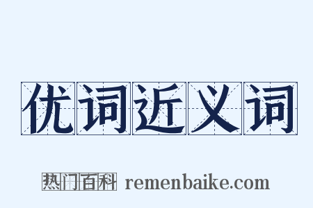 优词近义词是什么意思的图片